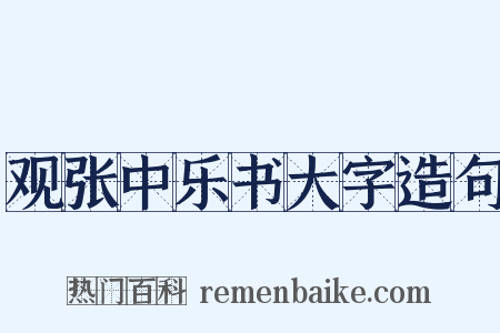 观张中乐书大字造句是什么意思的图片